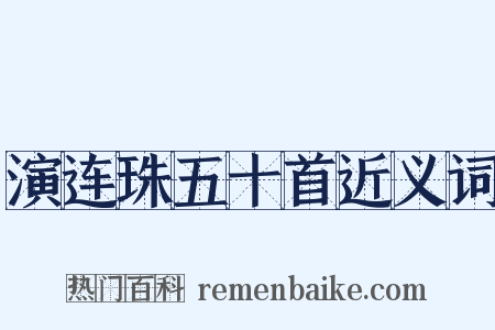 演连珠五十首近义词是什么意思的图片
